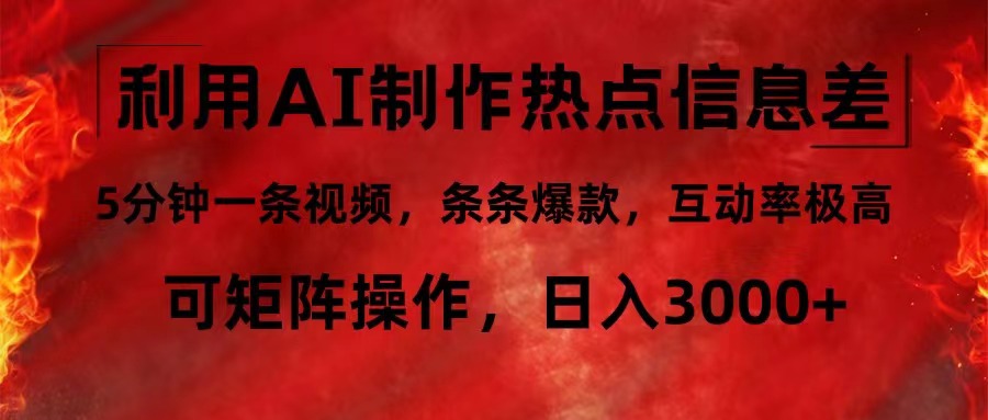 5c37e96612d63df44f82df81360bb827.jpeg 利用AI制作热点信息差,5分钟一条视频,条条爆款,互动率极高,可矩阵…
