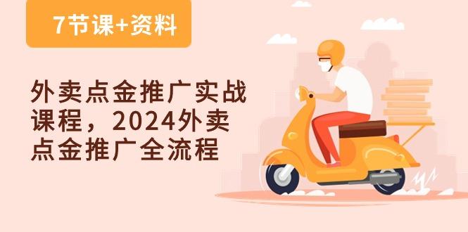 外卖 点金推广实战课程，2024外卖 点金推广全流程(7节课+资料-骏阁网