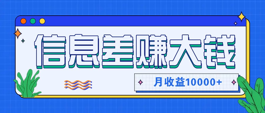 利用信息差赚钱，零成本零门槛专门赚懒人的钱，月收益10000+-骏阁网