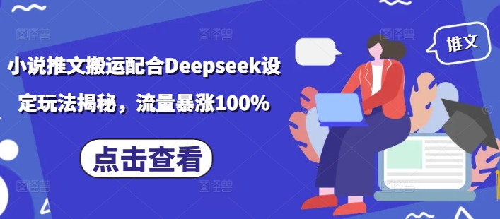 小说推文搬运配合Deepseek设定玩法揭秘，流量暴涨100%-骏阁网