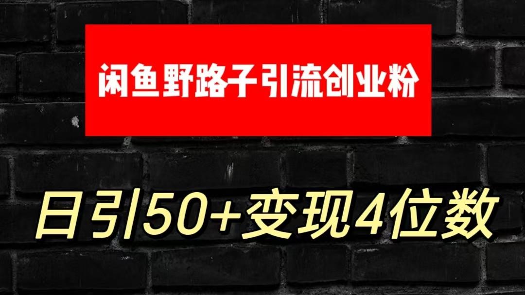 大眼闲鱼野路子引流创业粉，日引50+单日变现四位数-骏阁网