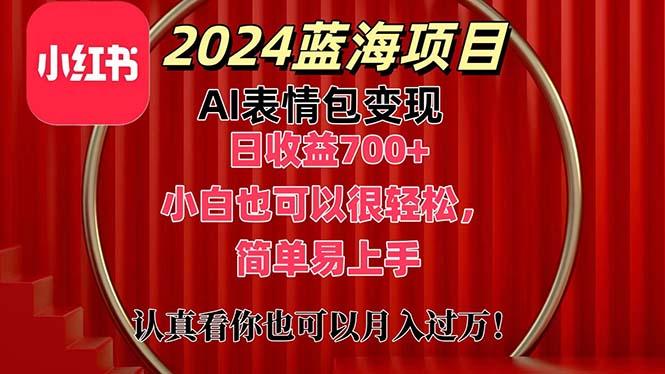 上架1小时收益直接700+，2024最新蓝海AI表情包变现项目，小白也可直接…-骏阁网