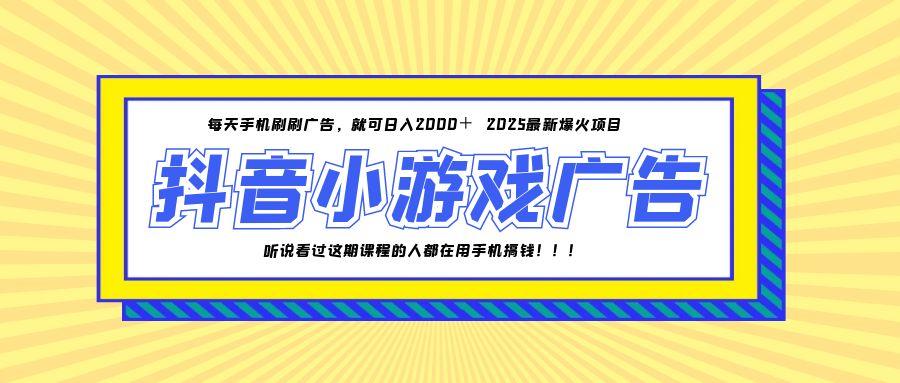 25年爆火的抖音小游戏项目，一部手机日入2000+-骏阁网