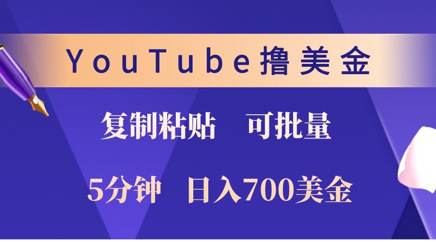 YouTube复制粘贴撸美金，5分钟熟练，1天收入700美金！收入无上限，可批量！-骏阁网
