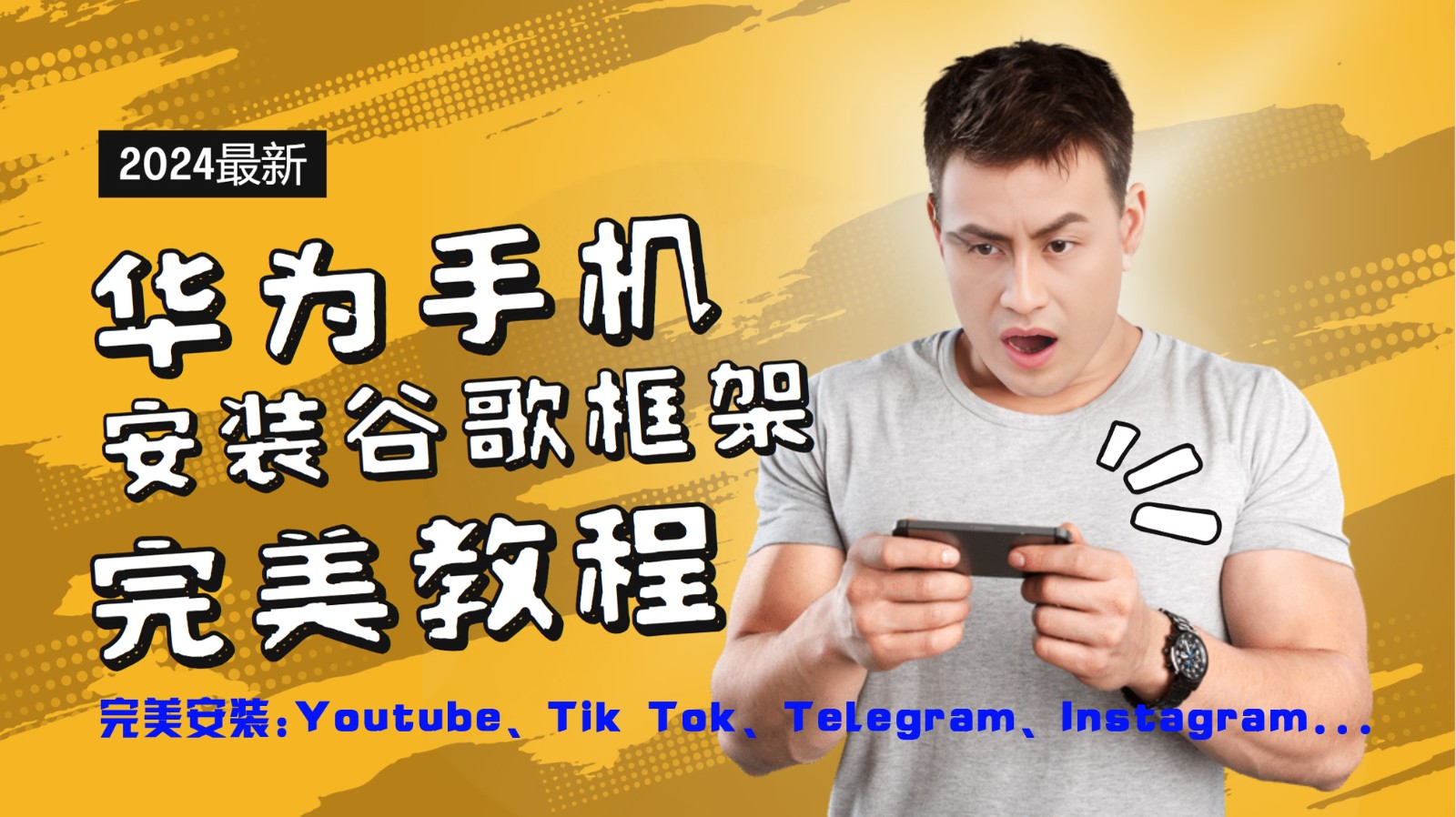 华为手机安装谷歌框架完美教程，开启你的Tiktok，油管，Tg，Instagra之路-骏阁网