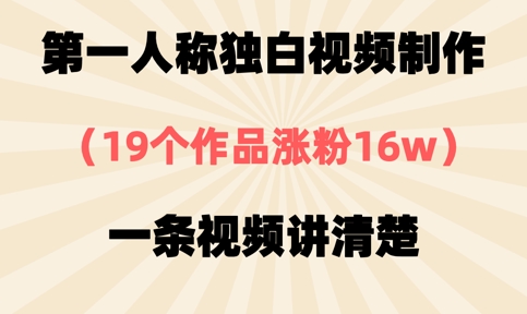第一人称独白视频制作，19个作品涨粉16w，一条视频讲清楚-骏阁网