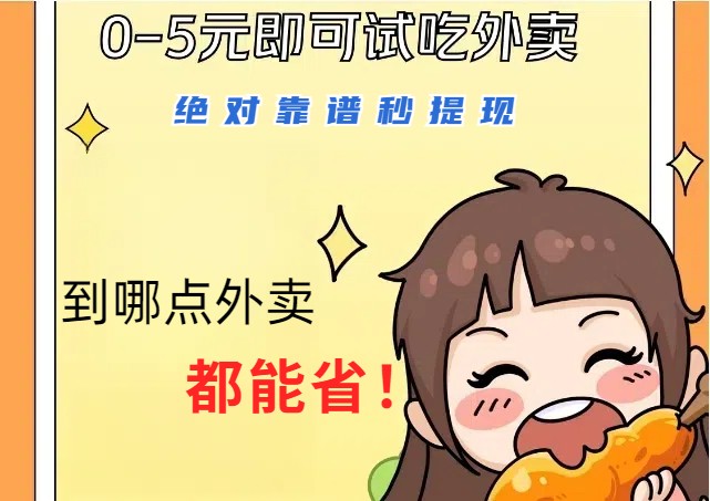 5d1df43433290ce18e7e14f1315e72f3.jpeg 1~5元就可以吃一顿外卖,绝对靠谱秒提现,能省点钱就是点 省即赚