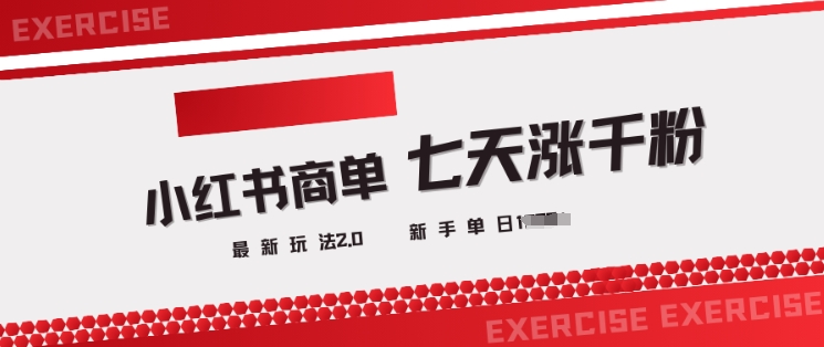小红书商单2.0最新玩法，3天涨千粉单日变现多张-骏阁网