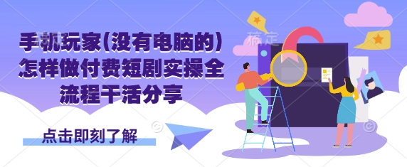 5d870cd1f223e86535680d80e9602fdc.jpeg 手机玩家(没有电脑的)怎样做付费短剧实操全流程干活分享