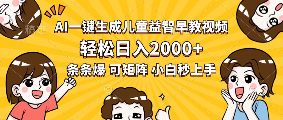 AI一键生成儿童益智早教视频，轻松日入2000+，条条爆款，小白秒上手，…-骏阁网