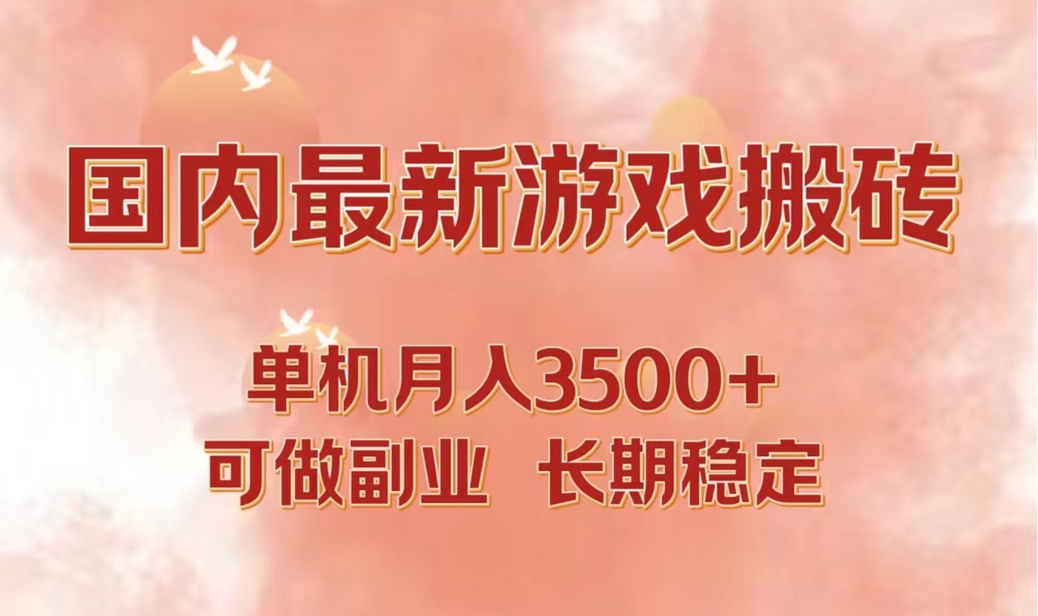 国内最新游戏打金搬砖，单机月入3500+可做副业 长期稳定-骏阁网