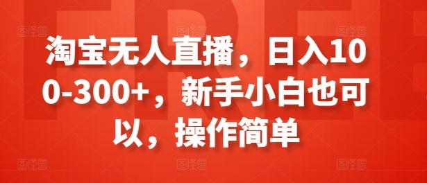 5d9c13d6509bde1263f892b52be2d4dc.jpeg 淘宝无人直播,日入100-300+,新手小白也可以,操作简单