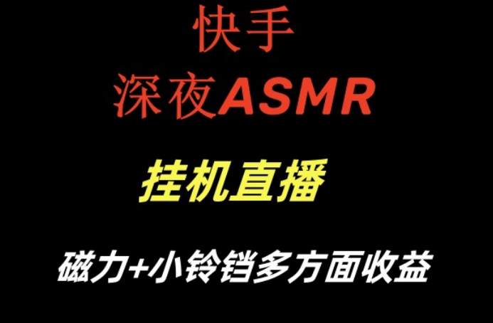 快手深夜ASMR挂机直播，磁力+小铃铛收益(附带工具和5G素材)【揭秘】-骏阁网
