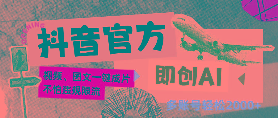 抖音官方即创AI一键图文带货不怕违规限流日入2000+-骏阁网