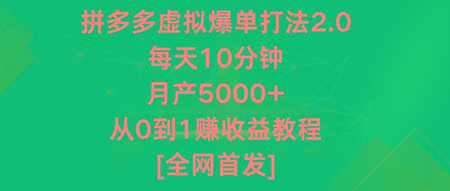 拼多多虚拟爆单打法2.0，每天10分钟，月产5000+，从0到1赚收益教程-骏阁网