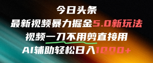 今日头条AI免剪辑搬运新风口，不剪直接发，暴力掘金日入四位数-骏阁网
