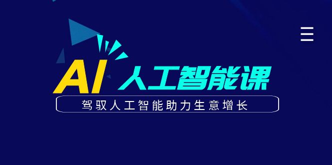 更懂商业的AI人工智能课，驾驭人工智能助力生意增长(更新108节)-骏阁网