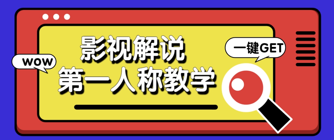 5e7dadeb63373eaf9741740bd9395bac.jpeg 借助AI制作影视人物第一人称解说视频,条条爆款10w+!【保姆级教学】