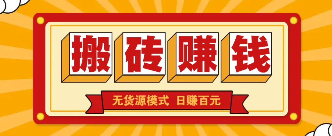 闲鱼搬砖赚钱新玩法！无货源模式，低门槛单日收益100+无上限-骏阁网