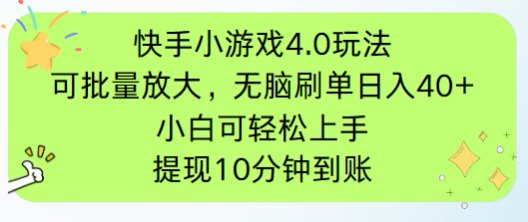 快手小游戏刷广告4.0玩法，项目可批量放大操作，手机有电有网即可。单…-骏阁网