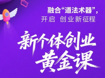 新个体创业黄金课：道法术器四维抢占2025红利-骏阁网
