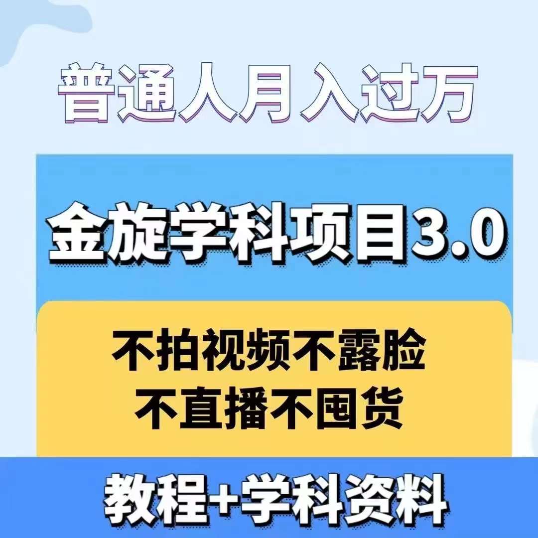 金旋学科资料虚拟项目3.0：不露脸、不直播、不拍视频，不囤货，售卖学科资料，普通人也能月入过万-骏阁网