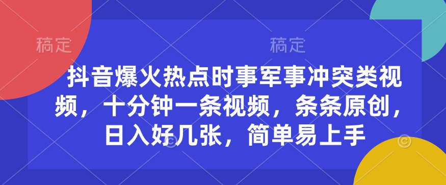 5ed4242bbdc82b63f5bc9fbed5a346c7.jpeg 抖音爆火热点时事军事冲突类视频,十分钟一条视频,条条原创,日入好几张,简单易上手