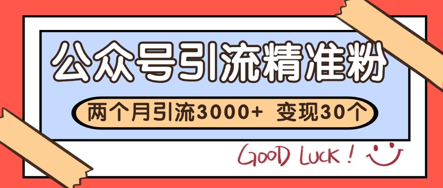 公众号私域获客，软文引流个人IP打造日引30+，快速沉淀起自己的私域流量池-骏阁网