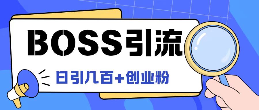 Boss直聘引流创业粉最新玩法日引100+创业粉【揭秘】-骏阁网
