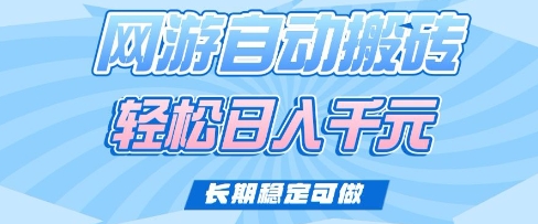 老款网游自动搬砖，轻松日入多张，长期稳定可做【揭秘】-骏阁网