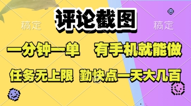 5f271d6683183a4f995673efdfe22d4f.jpeg 评论截图,收益一个0.5元,一分钟一单,有手机就能做,上不封顶,可无限做,一天大几张【揭秘】