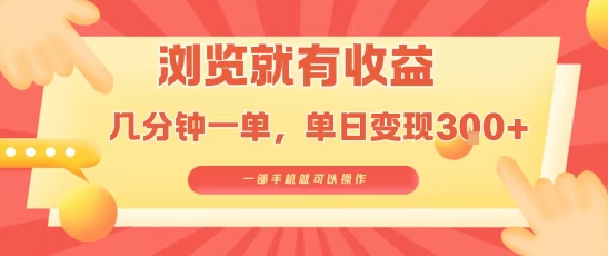 淘宝闪购浏览就有收益，几分钟一单，一部手机就可操作，操作简单，小白轻松日入3张【揭秘】-骏阁网