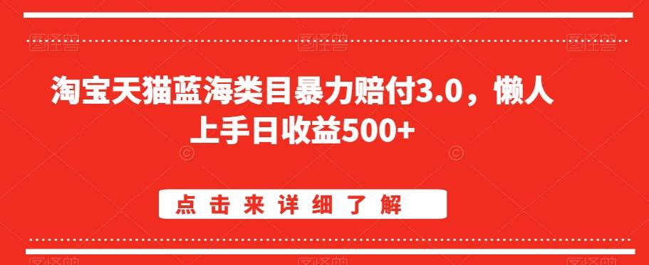 淘宝天猫蓝海类目暴力赔付3.0，懒人上手日收益500+【仅揭秘】-骏阁网