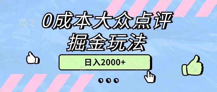 0成本大众点评掘金玩法，几分钟一条原创作品，小白无脑日入2000+无上限-骏阁网