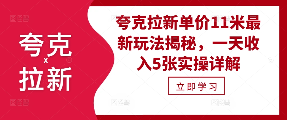 夸克拉新单价11米最新玩法揭秘，一天收入5张实操详解-骏阁网