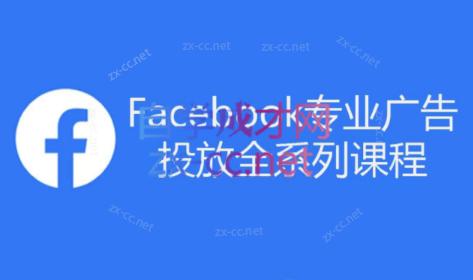 5fcc7ca07aa2d7e9382ed81cc975cf19.jpeg 跨境小哥·Facebook广告投放菜鸟到老鸟系列课程