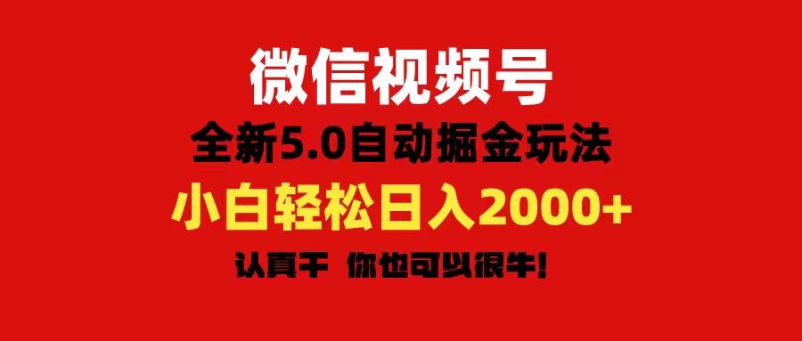 60116764fa0d8f0c582d1b8350b9f01b.jpeg 微信视频号变现,5.0全新自动掘金玩法,日入利润2000+有手就行