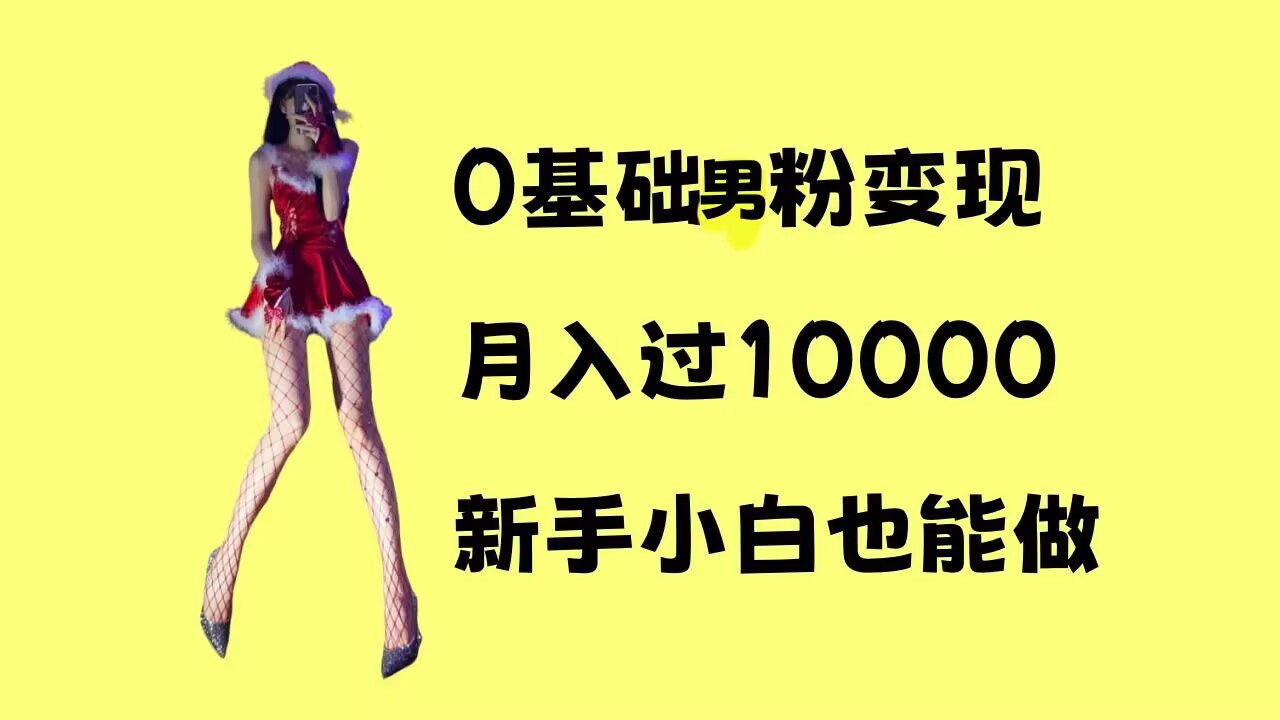 0基础男粉s粉变现，月入过1w+，操作简单，新手小白也能做【揭秘】-骏阁网