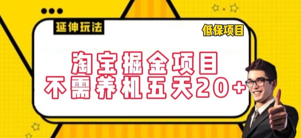 淘宝掘金项目，不需养机，五天20+，每天只需要花三四个小时【揭秘】-骏阁网