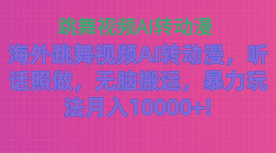 海外跳舞视频AI转动漫，听话照做，无脑搬运，暴力玩法 月入10000+-骏阁网