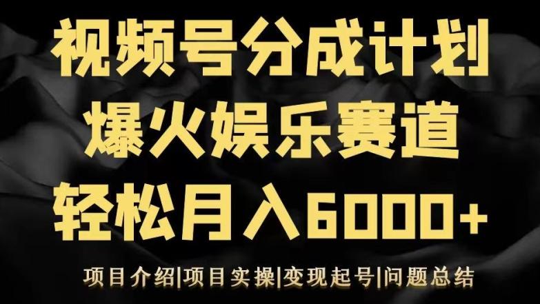 606dbf0f98e5b07b1730ec81350af34a.jpeg 视频号创作分成计划之娱乐赛道轻松日入500+
