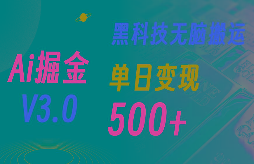 最新Ai掘金3.0！用好3个黑科技，复制粘贴轻松矩阵，单号日赚500+-骏阁网