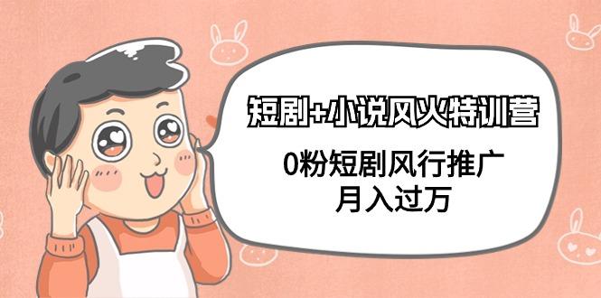 60db6e3b958d2fdfe5515f68cd313861.jpeg (9374期)短剧+小说风火特训营,0粉短剧风行推广,月入过万(102节课)