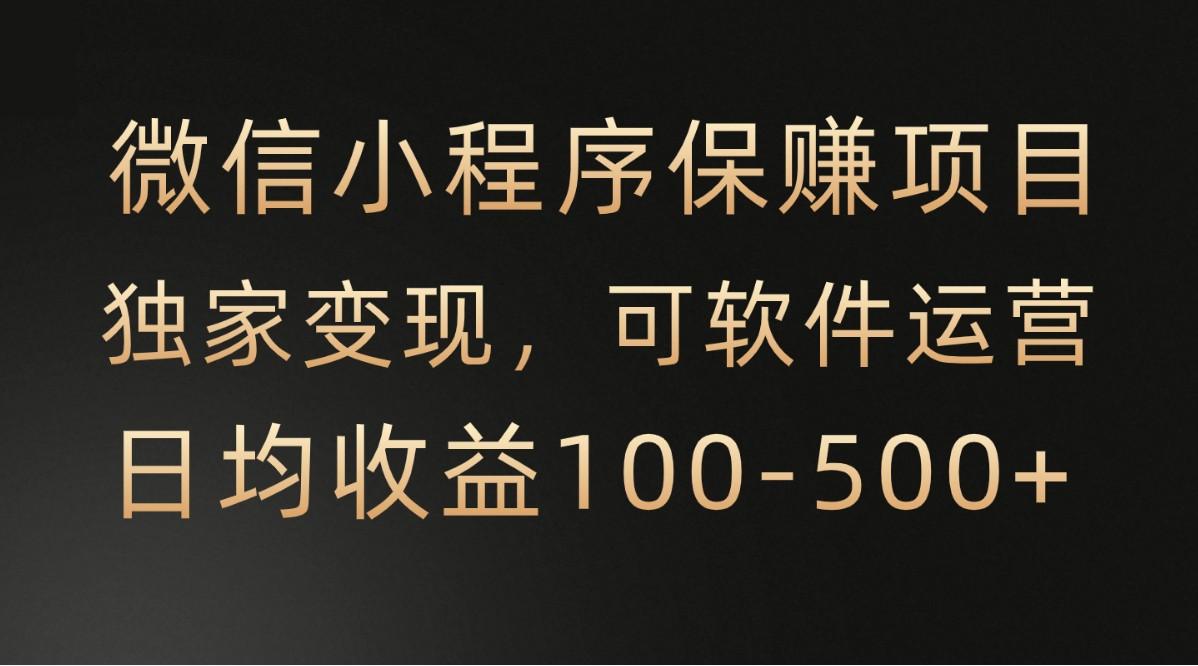 腾讯官方项目，可软件自动运营，稳定有保障，时间自由，永久售后，日均收益100-500+-骏阁网