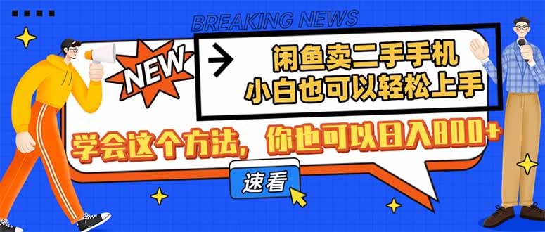 闲鱼卖二手手机，小白也可以轻松上手，学会这个方法，你也可以日入800+-骏阁网