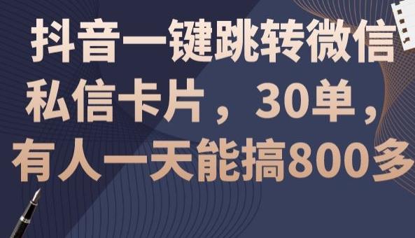 抖音一键跳转微信私信卡片，30单，一天能搞800多-骏阁网