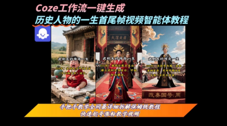 coze工作流一键生成“历史人物的一生首尾帧一镜到底的高赞高播放量视频”保姆级拆解教程-骏阁网