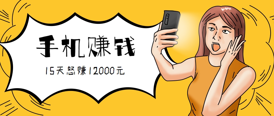 新手必做的项目，0门槛一部手机就能干，按这样操作15天怒赚12000元！(附详细教程)-骏阁网