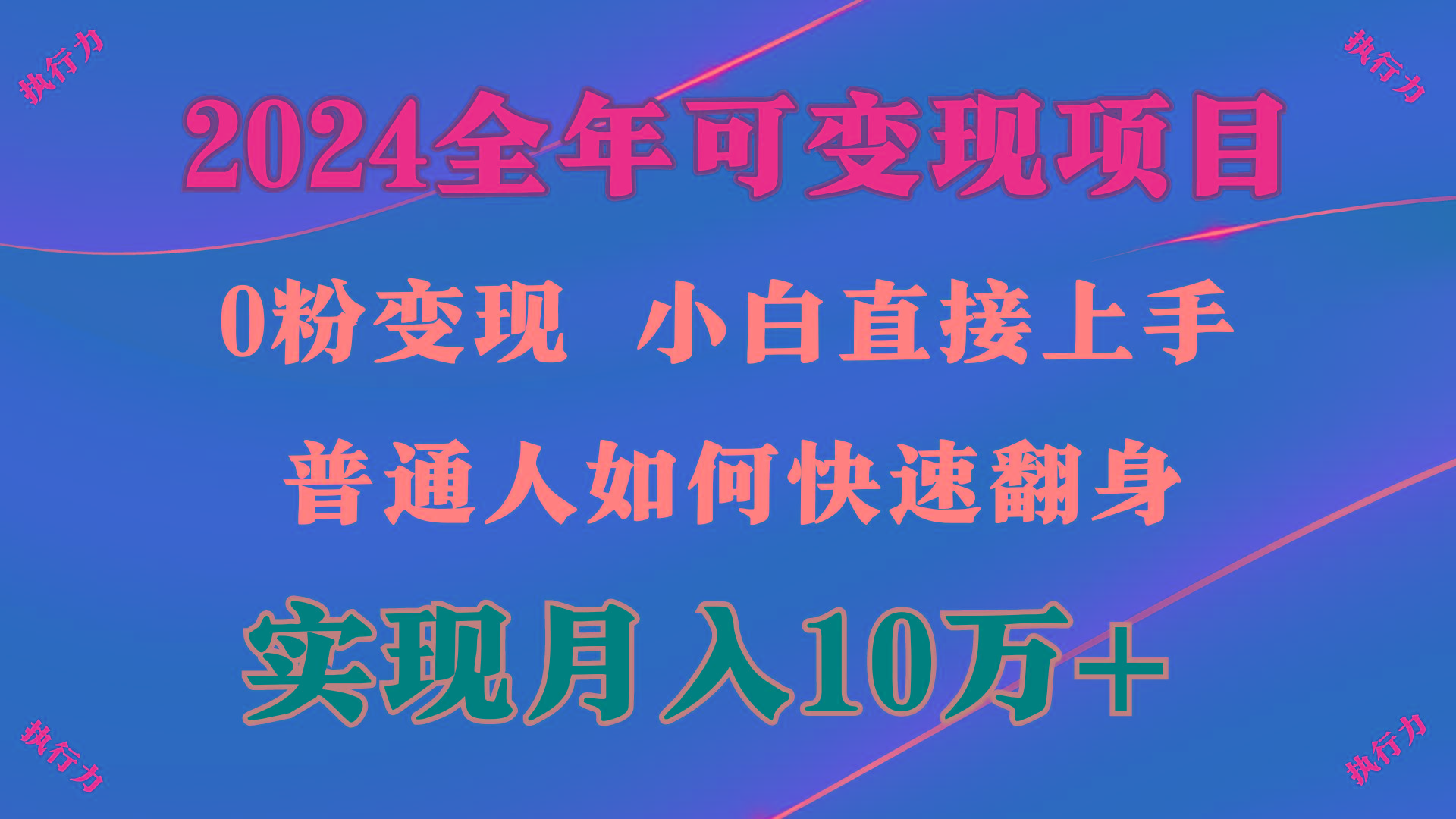 (9831期)2024 全年可变现项目，一天的收益至少2000+，上手非常快，无门槛-骏阁网