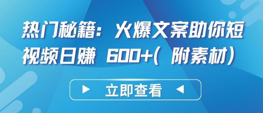 热门秘籍：火爆文案助你短视频日赚 600+(附素材)【揭秘】-骏阁网